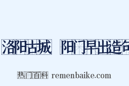 洛阳古城晞阳门早出造句是什么意思的图片
